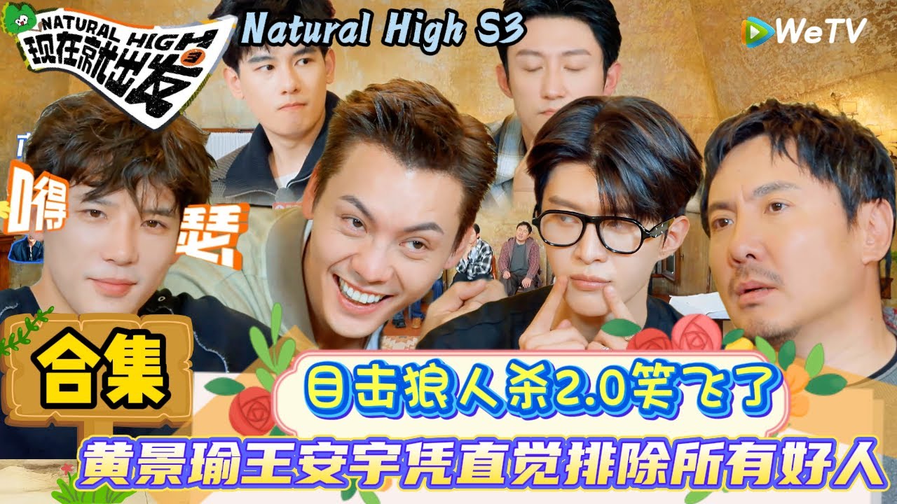 【现在就出发 第3季】EP7游戏合集：笑厥过去，黄景瑜王安宇胡先煦组成“三棍”组合！| Natural High S3#现在就出发3#综艺#沈腾#范丞丞#王安宇#贾冰#黄景瑜#金晨#陈伟霆
