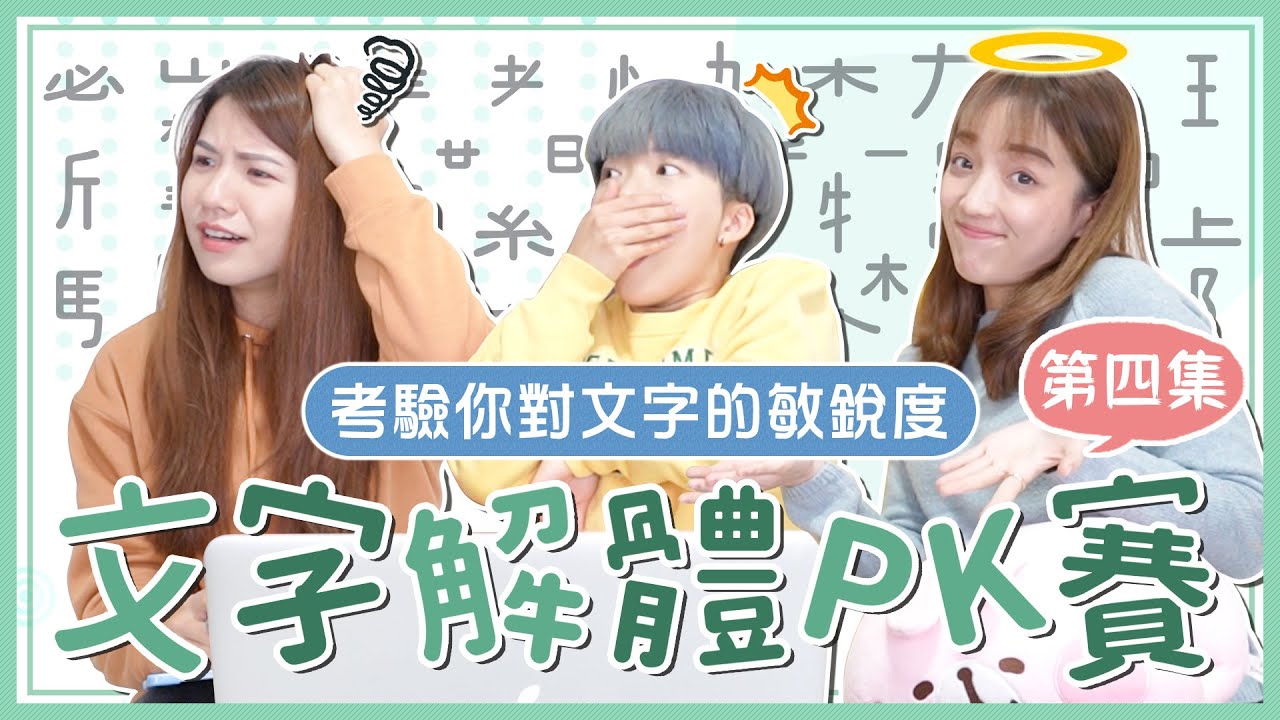 【文字解體PK賽】第四集！把文字全拆開後你有辦法快速還原嗎？這次也拆太細！直覺反應力好的人來挑戰看看！｜麻瓜挑戰