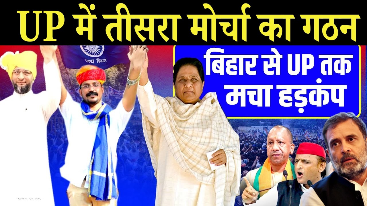 UP में तीसरा मोर्चा गठन! चन्द्रशेखर ने चल दी ऐसी चाल,