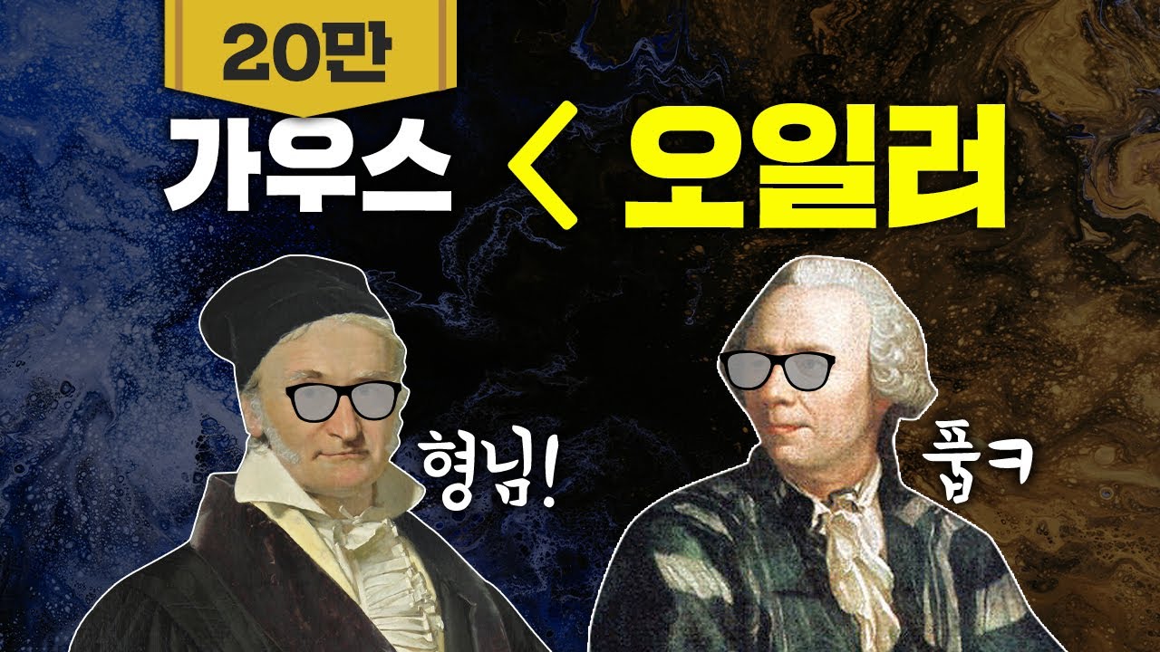 오일러 열전 18분 | 수학자 원탑 논란 끝 !!