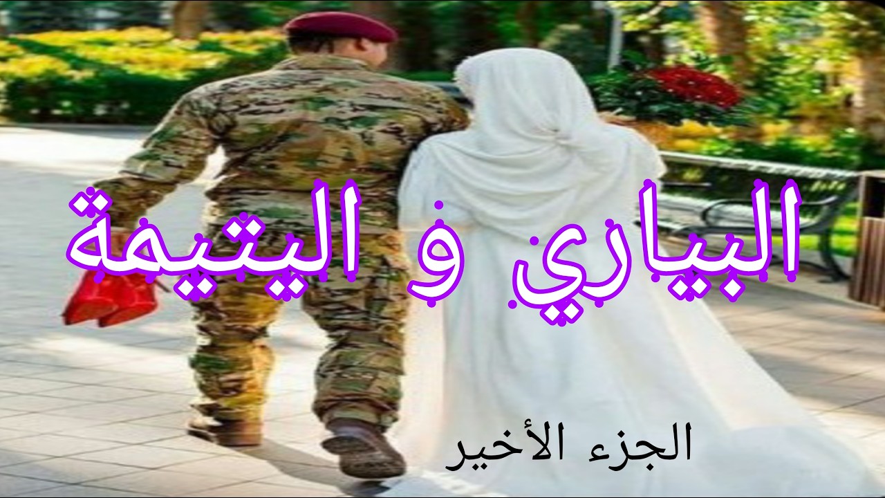 البياري و اليتيمة لعبة الاقدار🔥 بين العقل و القلب 🔥❤️قصة سمية و نبراس الجزء17والاخير🔥🔥❤️