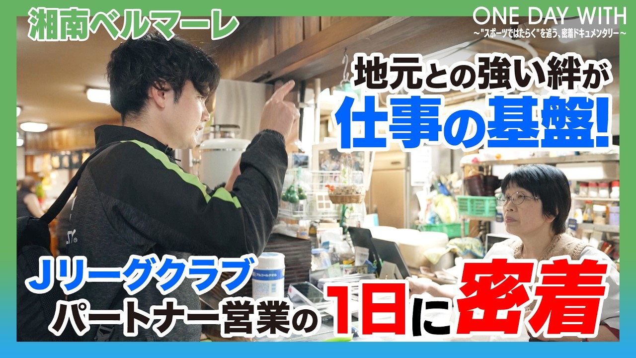 【1日密着】地域の方々と共に！ 湘南ベルマーレパートナー営業の1日に密着【ONE DAY WITH】