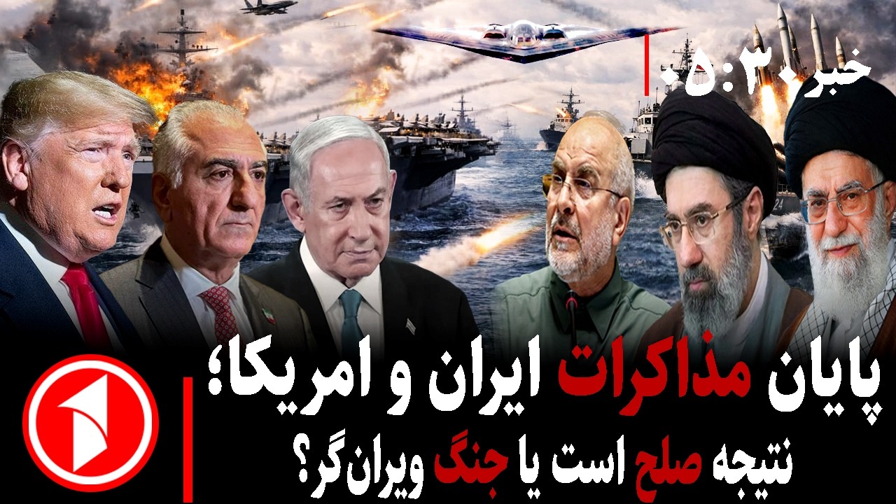 خبر های ساعت ۳۰ : ۵ || پایان مذاکرات آمریکا و ایران؛ نتیجه صلح است یا جنگ؟