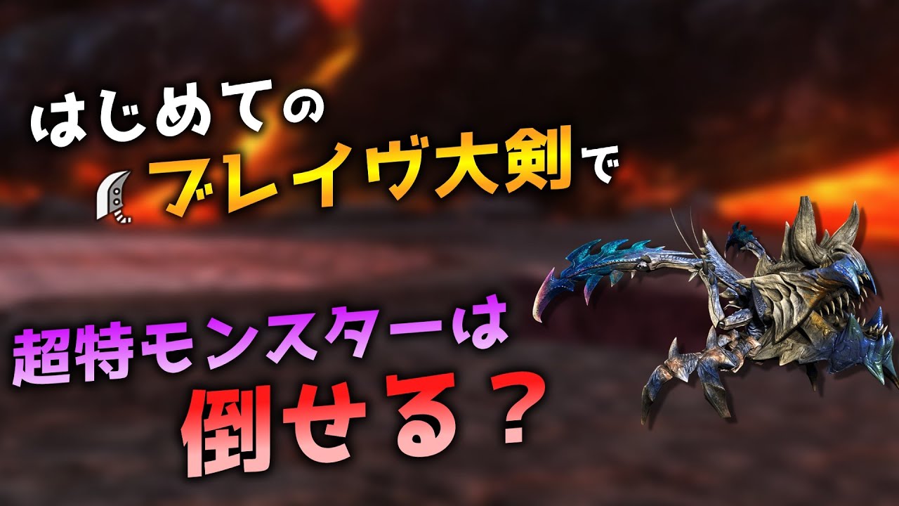 【MHXX】はじめてのブレイヴ大剣で超特モンスターは倒せるの？【ゆっくり実況】