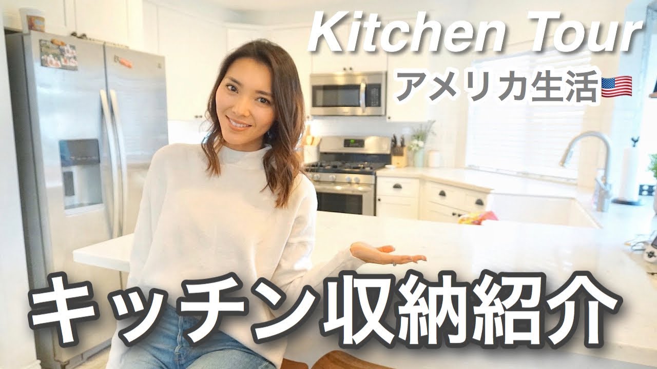 KITCHEN TOUR｜キッチン収納紹介♡冷蔵庫の中身大公開！アメリカ生活｜新米ママ｜子育て｜新米ママ