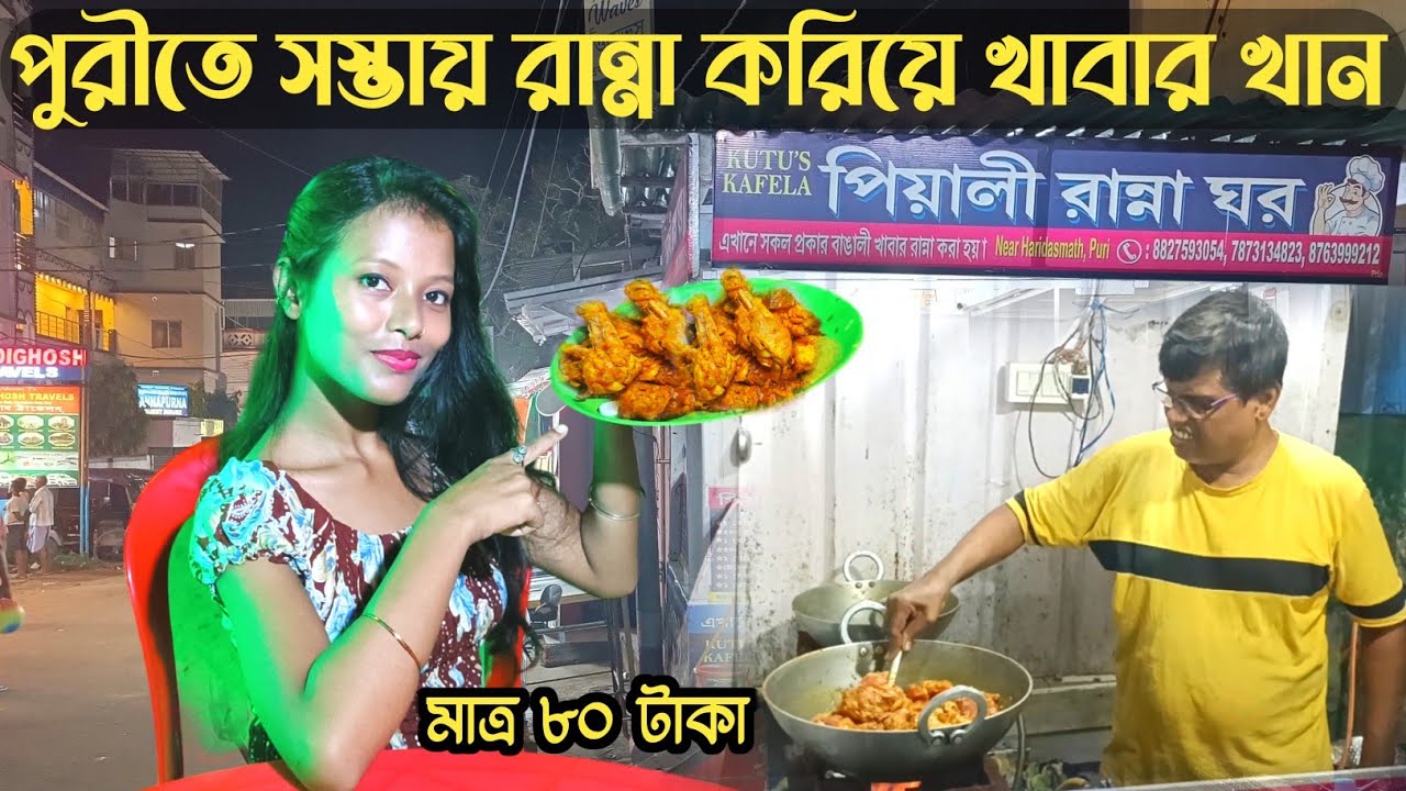পুরীতে সস্তায় রান্না করিয়ে খাবার খান পিয়ালী রান্নাঘরে | Puri Swargadwar Market | Puri Cooking Stall