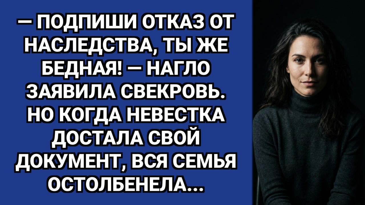 — Ты подпишешь отказ от наследства! — требовала свекровь. Но невестка приготовила сюрприз…