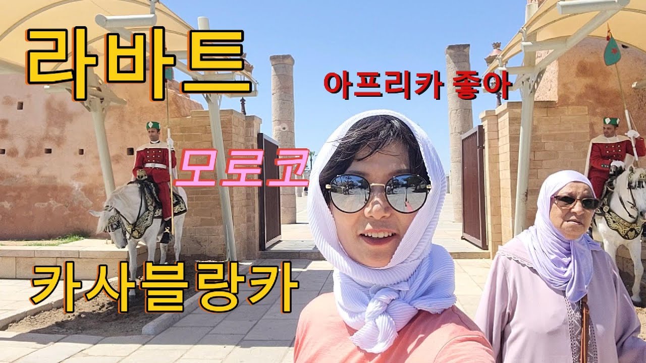 (7편)라바트,카사블랑카,모로코, 아프리카 좋아