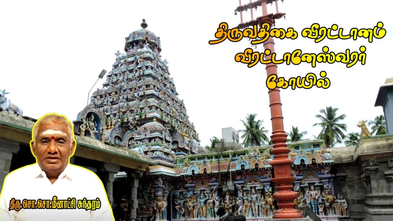 திருவதிகை வீரட்டானம் வீரட்டானேஸ்வரர் கோயில் | Thiruvathigai Veerattam Veerattaneswarar Temple |