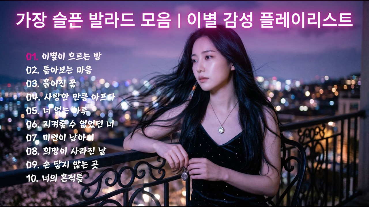가장 슬픈 발라드 모음 이별 감성 플레이리스트