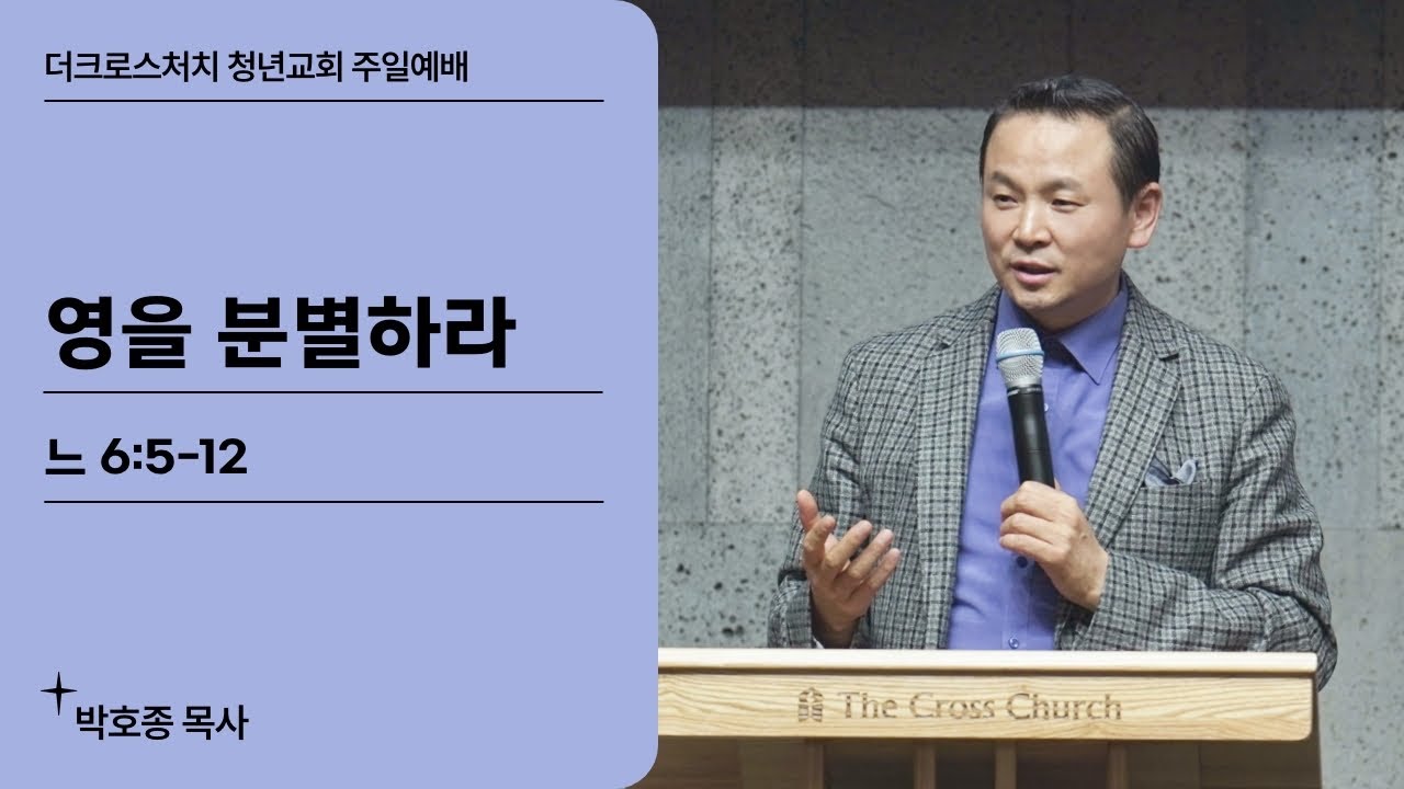 [2024.10.13 TCC 청년교회] 영을 분별하라_박호종 목사 (느 6:5-12)