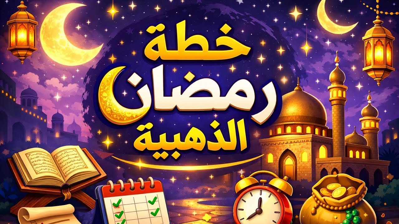 خطة رمضان الذهبية: نظم يومك وغير حياتك في 30 يوم