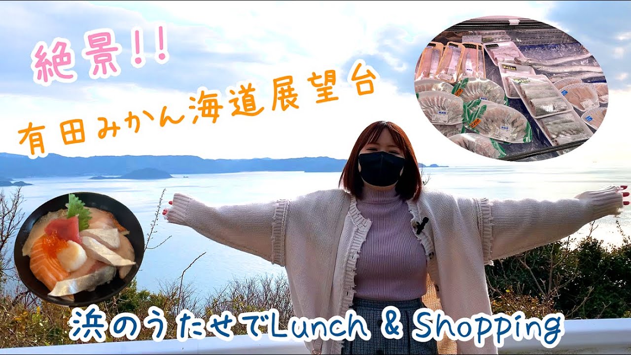 【有田みかん海道】綺麗になった展望台からの景色は最高！美味しいご飯に買い物も！！【浜のうたせ】
