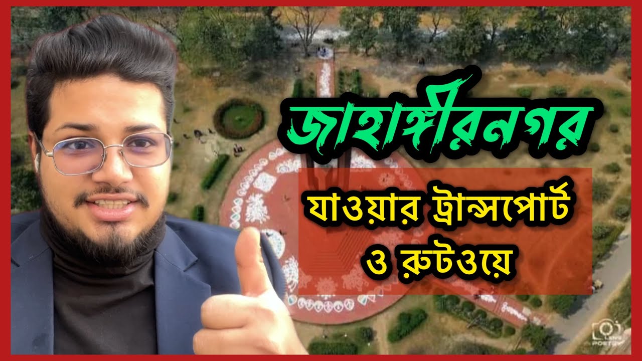 জাহাঙ্গীরনগর বিশ্ববিদ্যালয় যাওয়ার ট্রান্সপোর্ট ও রুটওয়ে- ঢাকা ও অন্যান্য শহর থেকে জাবি কীভাবে আসবেন?