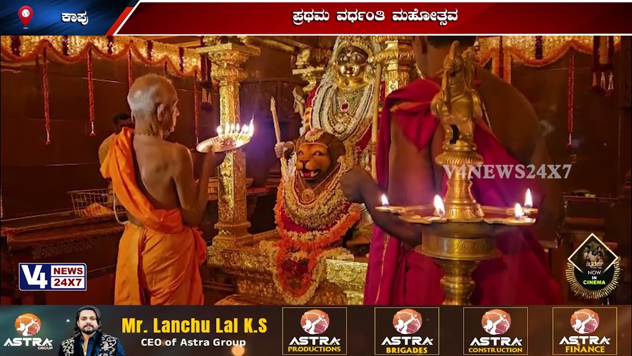 ಕಾಪು: ಶ್ರೀ ಹೊಸ ಮಾರಿಗುಡಿ ದೇವಸ್ಥಾನ: ಪ್ರಥಮ ವರ್ಧಂತಿ ಮಹೋತ್ಸವ||V4NEWS||