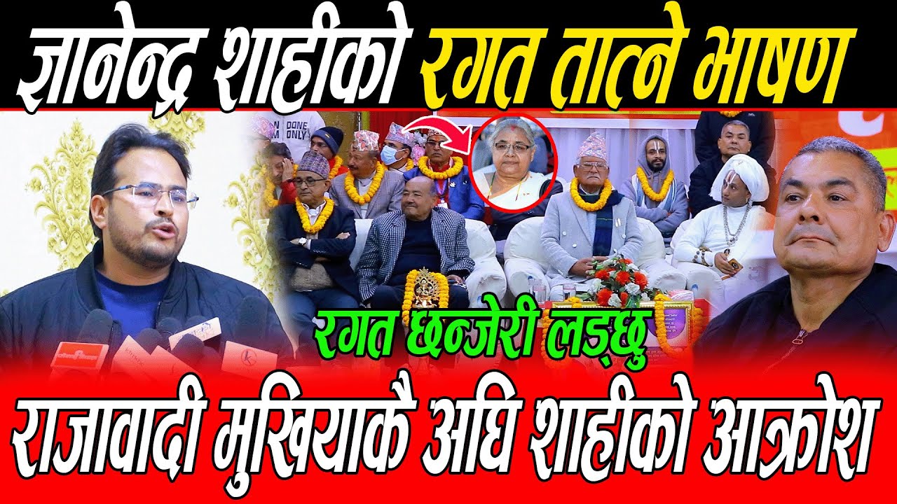 Gyanendra Shahi ले राजावादीकै अघि पोखे रिस: झोले परिवर्ति बन्द गर्नु, दुर्गा दाई भाइ तपाईंको साथमा छ