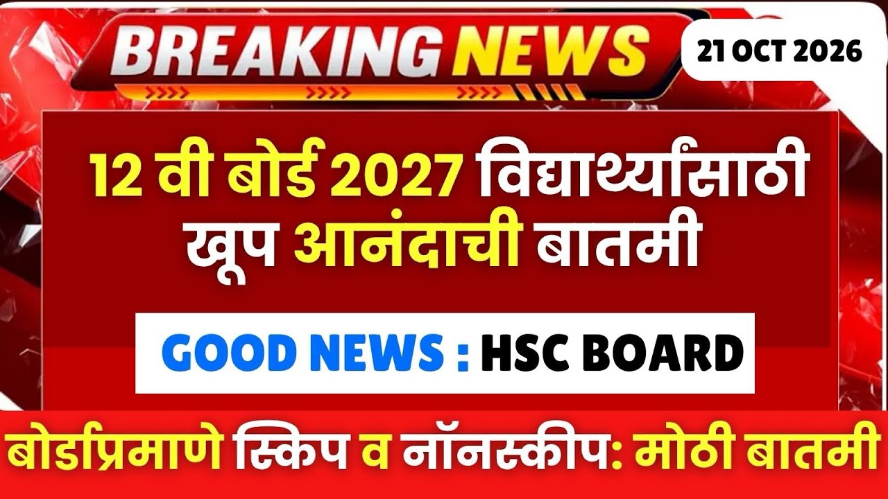 12 वी बोर्ड 2027 : विद्यार्थ्यांसाठी आनंदाची बातमी🔥🚨| Skip & Non Skip Out📌#hscboard2027 Good News🔥
