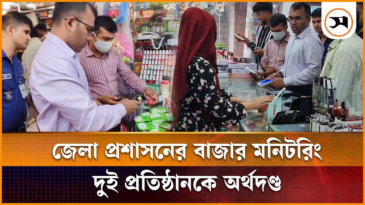 পিরোজপুরে জেলা প্রশাসনের বাজার মনিটরিং, দুই প্রতিষ্ঠানকে অর্থদণ্ড | Pirojpur | Samakal News