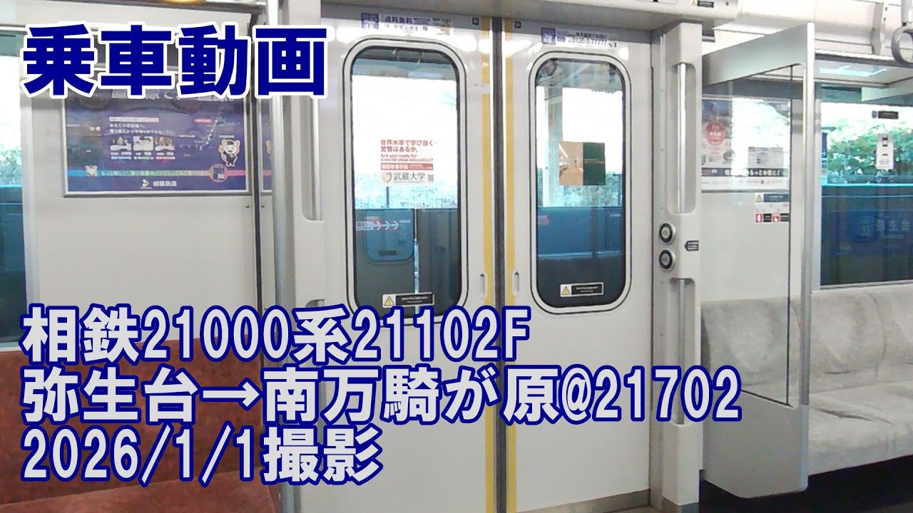 ＜乗車動画＞相鉄21000系21102F 弥生台→南万騎が原@21702　2026/1/1撮影