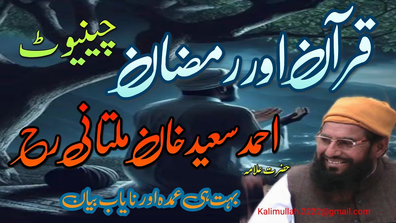 Quran Aur Ramzan Ki Fazilat | Bayan By Molana Ahmad Saeed Khan Multani |