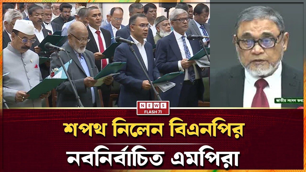 ত্রয়োদশ জাতীয় সংসদের নবনির্বাচিত মাননীয় সংসদ সদস্যদের শপথ গ্রহণ অনুষ্ঠান | সরাসরি...