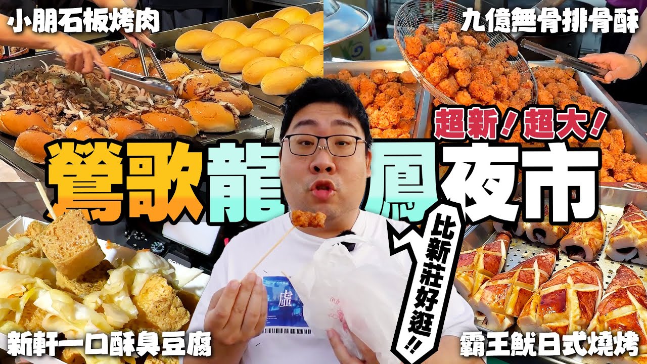 佔地1200坪『鶯歌龍鳳夜市』好不好逛❓排隊美食居然都只要銅板價❗超人氣一口酥臭豆腐動哥都說讚🤤現炸高CP值無骨排骨酥多汁香味十足🔥｜新北‧鶯歌龍鳳夜市【還敢拍片啊!國動】