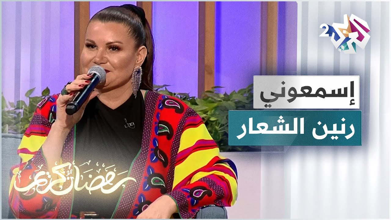 أداء ساحر لأغنية إسمعوني بصوت الفنانة رنين الشعار