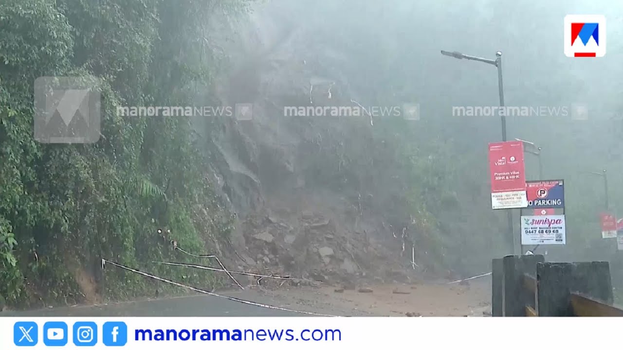 താമരശേരി ചുരത്തില്‍ വീണ്ടും മണ്ണിടിച്ചില്‍ |Thamarassery churam | Land slide