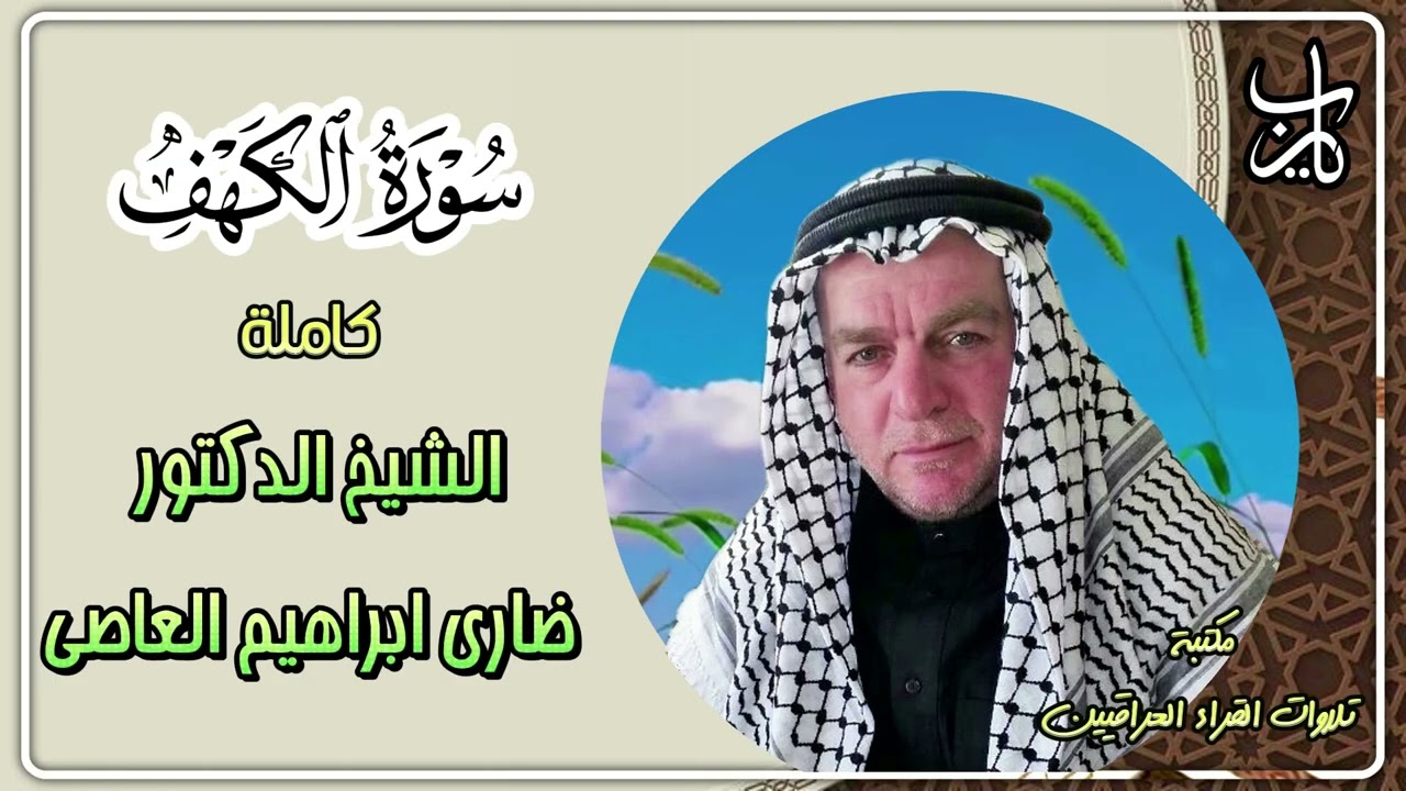 سورة الكهف كاملة بصوت الشيخ الدكتور ضاري ابراهيم العاصي