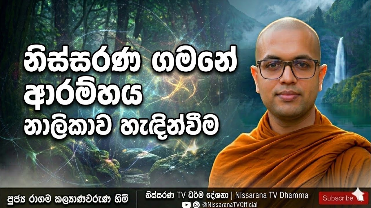 ​සිත නිවන මඟ සොයා... | නිස්සරණ (Nissarana) - Channel Introduction​#NissaranaIntro #BuddhismSinhala 