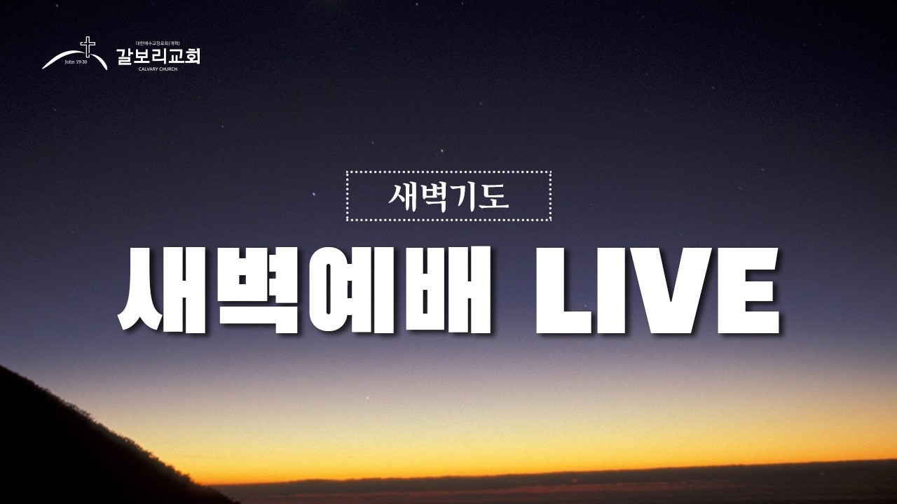 대구 갈보리교회 특별새벽예배 라이브 방송 [2026.03.06]