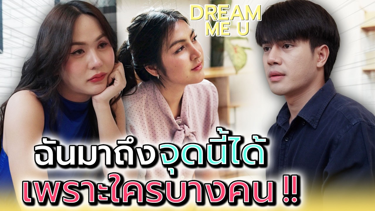 ฉันควรทำยังไง..ถ้าเค้าให้มากกว่า !! - Dream Me U