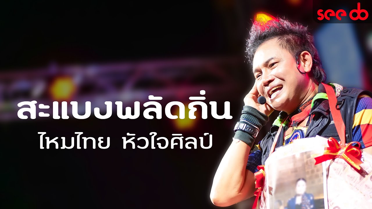 [แสดงสด] สะแบงพลัดถิ่น l ผู้บ่าวลูกติด l บักขามเปียกเกียกน้ำตา - ไหมไทย หัวใจศิลป์