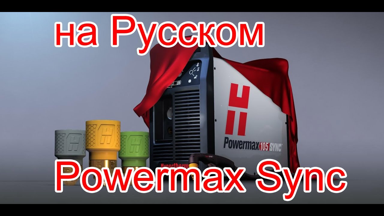 Powermax Sync от Hypertherm - новые революционные источники плазменной резки на Русском