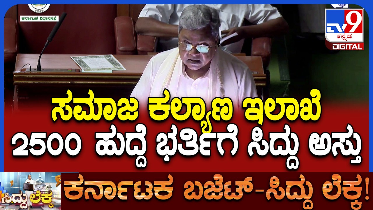 Karnataka Budget 2026: ಹಿಂದುಳಿದ ಸಮುದಾಯಕ್ಕೆ ಸಿದ್ದು ಏನೇನ್ ಕೊಟ್ರು ನೋಡಿ | #TV9D
