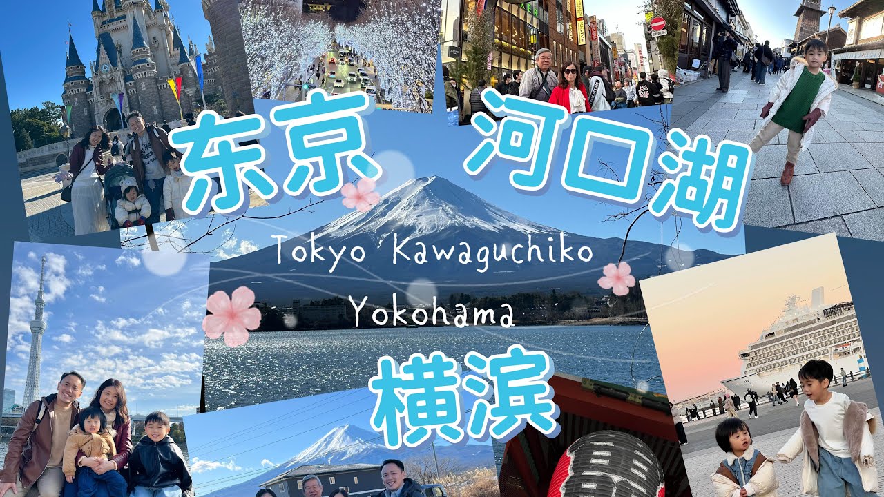 [東京 河口湖 橫濱］EP4 富士山 河口湖  [Tokyo + Kawaguchiko + Yokohama] EP4 Fuji Kawaguchiko