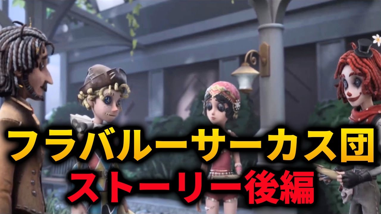 【第五人格】フラバルーサーカス団ストーリー後編まとめ【identityV】【アイデンティティV】