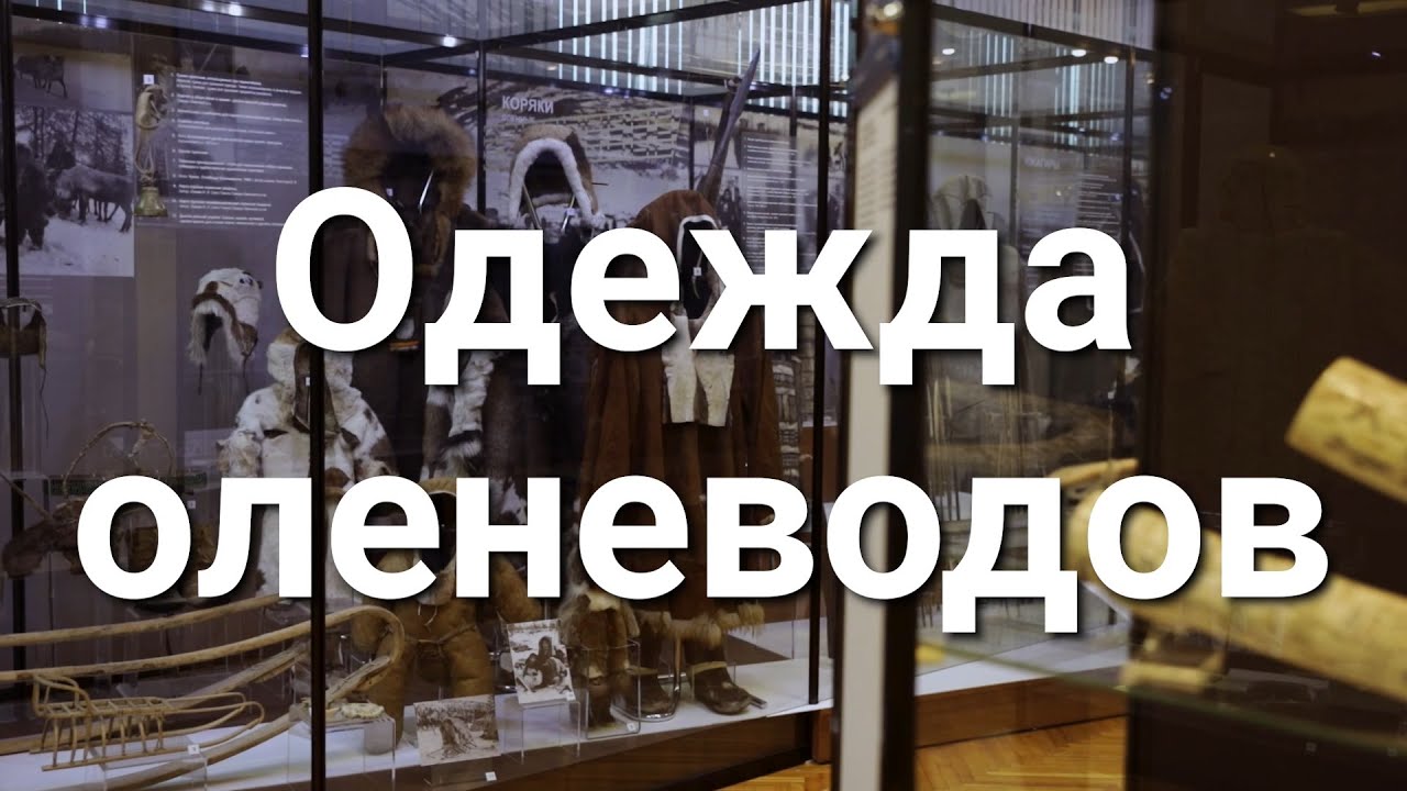 Одежда оленеводов