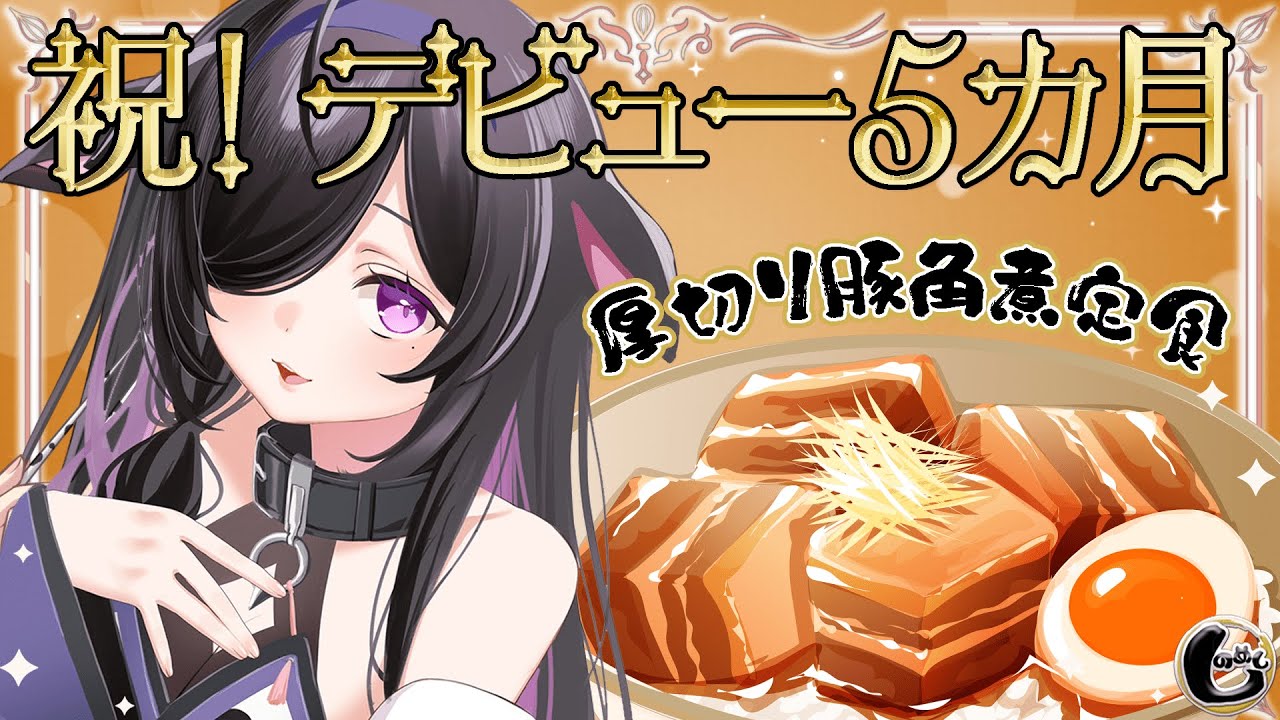 〖 しのめし 〗#21 祝！デビュー５ヶ月と６万人ありがとう🎉厚切り豚角煮定食でおいわい！〖 にじさんじ / 夜牛詩乃 〗
