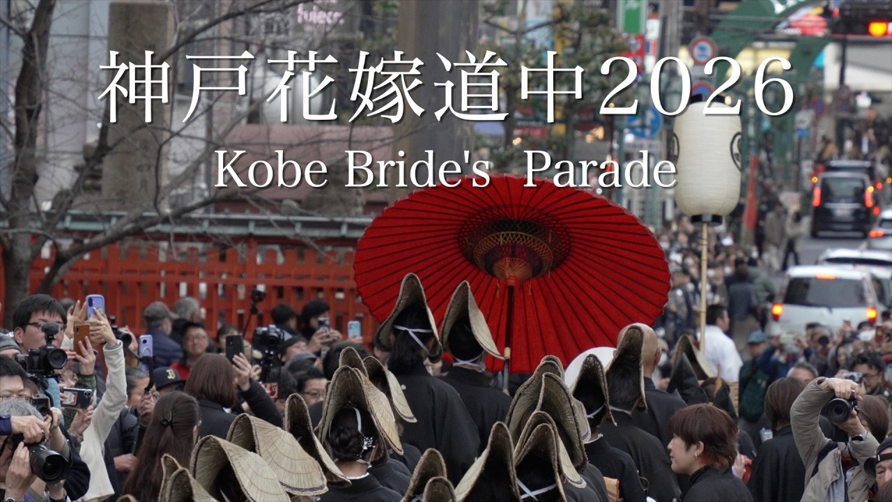 【神戸花嫁道中2026】伝統文化お披露目行列　100年前の神戸にタイムトリップ　狐の嫁取りストーリー