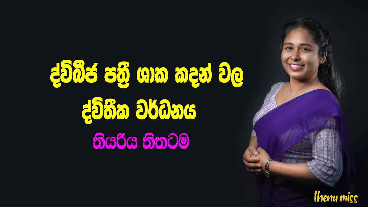 ද්විතීක වර්ධනය | Dwithika wardanaya | Secondary growth |Plant form and function| Biology |Thenu miss