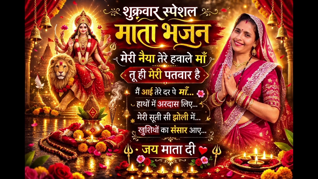 शुक्रवार स्पेशल माता भजन 🙏 मेरी नैया तेरे हवाले माँ | जय माता दी | Latest Mata Bhajan 2026