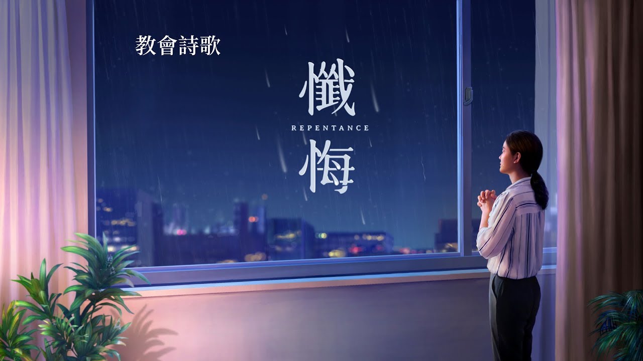 基督教會詩歌《懺悔》【歌詞版中文字幕】