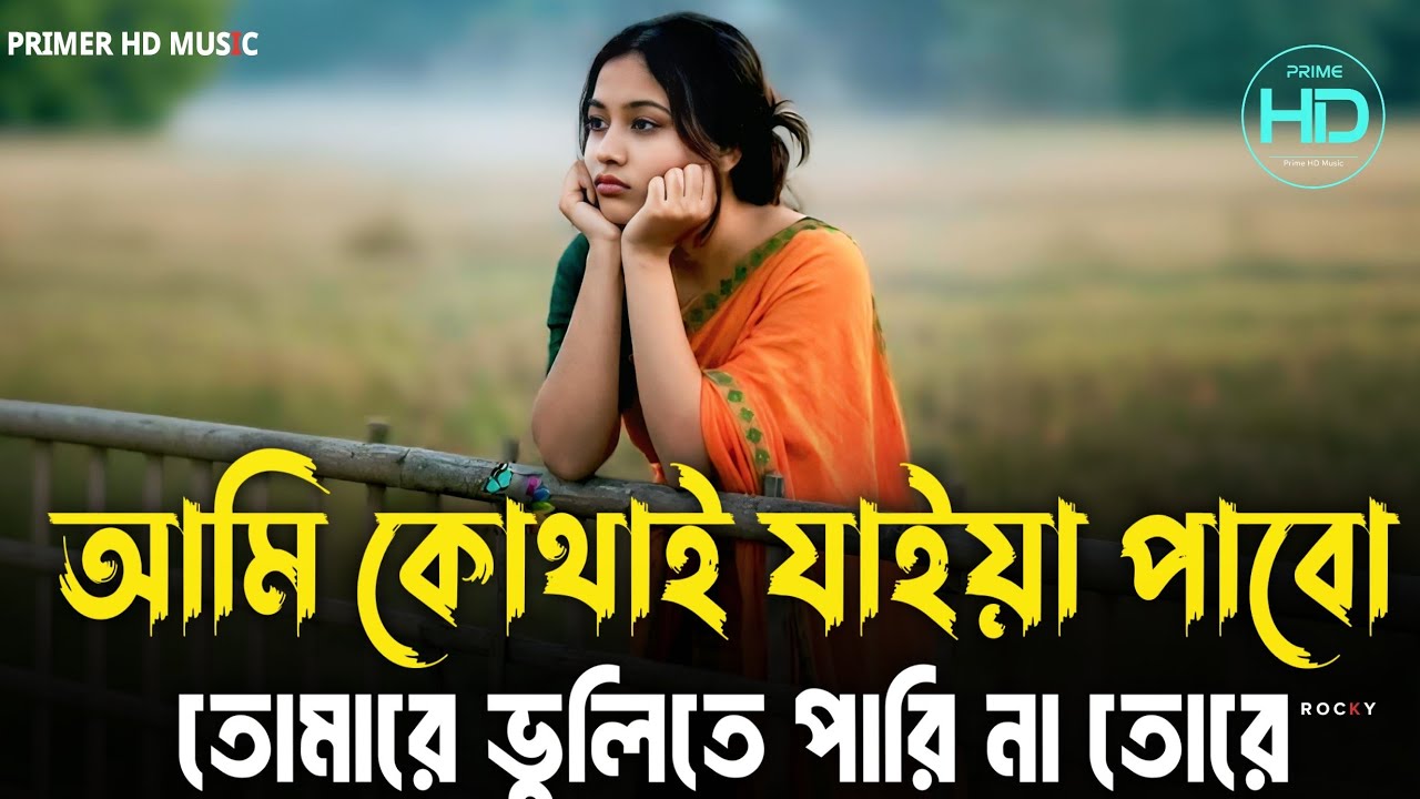 আমি কোথাই যাইয়া পাবো তোমারে |  Kothai Pabo Tomare | Tik Tok Vairal Gan | Prime HD MUSIC