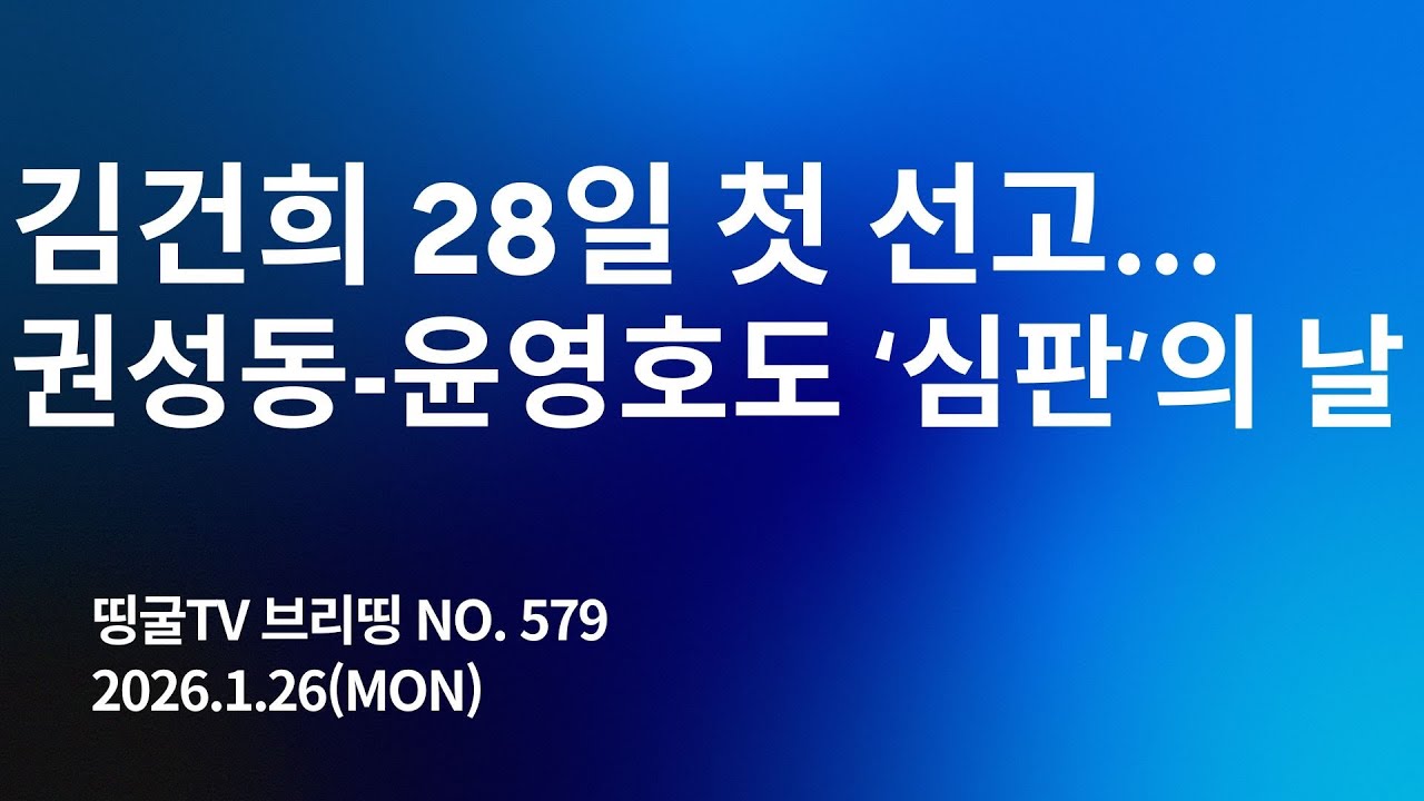 [260126] 김건희 28일 첫 선고 … 권성동-윤영호도 ‘심판’의 날