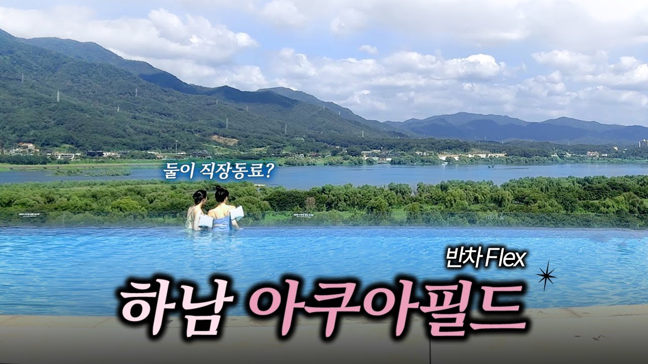 팀 전부 다 반차 쓰고 떠난 하남 아쿠아필드,,, 직장인의 소확행💧🖤