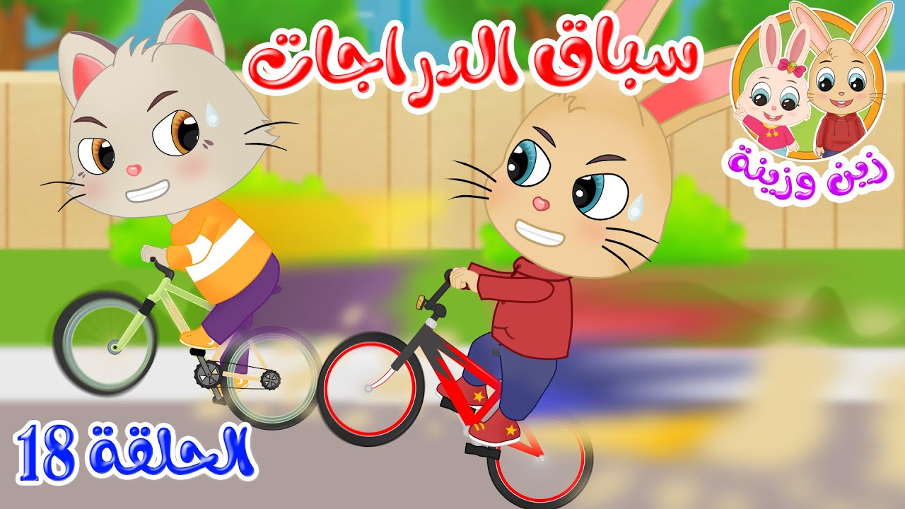 زين وزينة - قصص اطفال - قصص قبل النوم - الحلقة 18 - سباق الدراجات