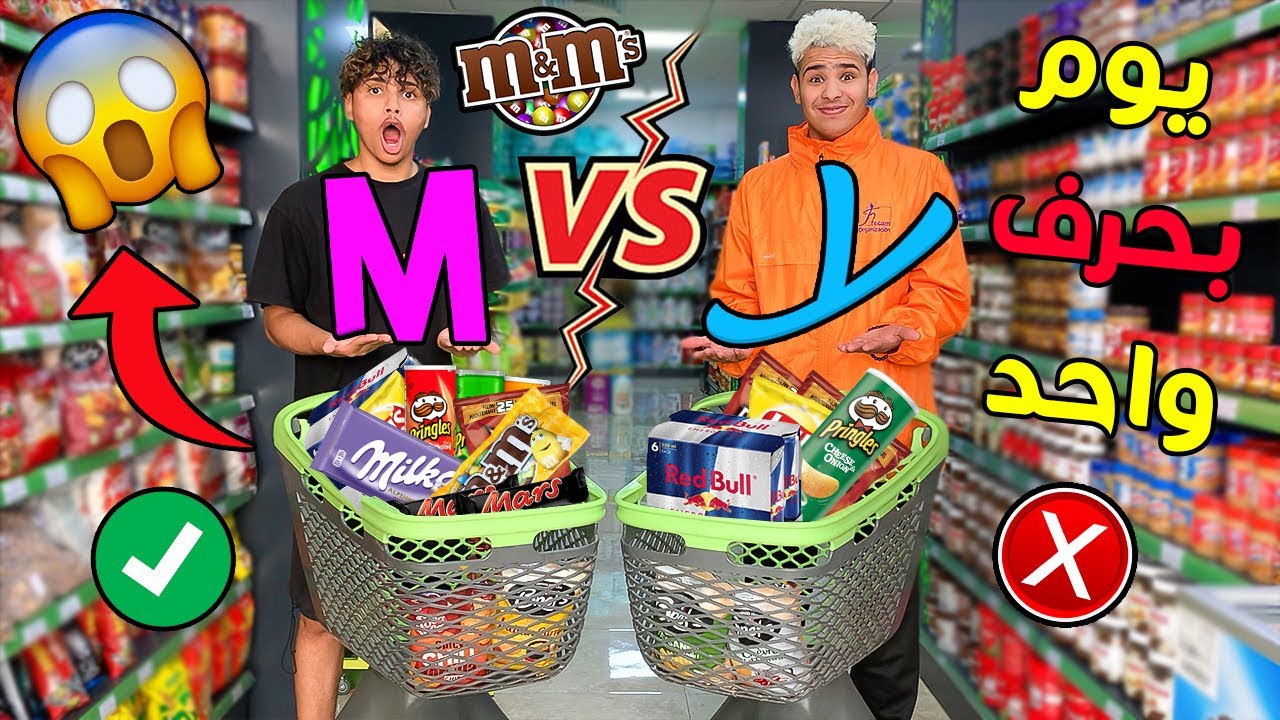 تحدي أكل بحرف واحد أنا و أخي لمدة 24 ساعة 😱🔥 بقا فيا يوسف 😥💔