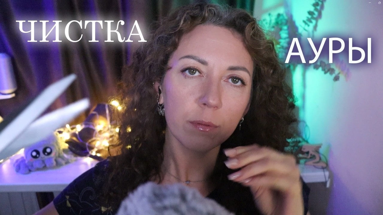 🔮АСМР ЧИСТКА АУРЫ / ЗВУКИ РУК 🔮 ASMR Cleansing YOUR Aura/ HAND SOUNDS