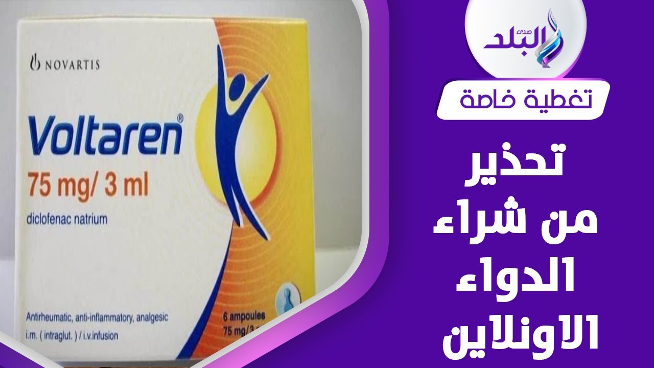 احذروا انتشار حقن فولتارين مغشوشة    ازاي نعرف الفرق ؟!
